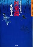 河童淵（かっぱぶち）～岡っ引き源捕物控（七）～ (光文社文庫)