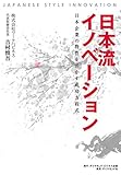 日本流イノベーション―――日本企業の特性を活かす成功方程式