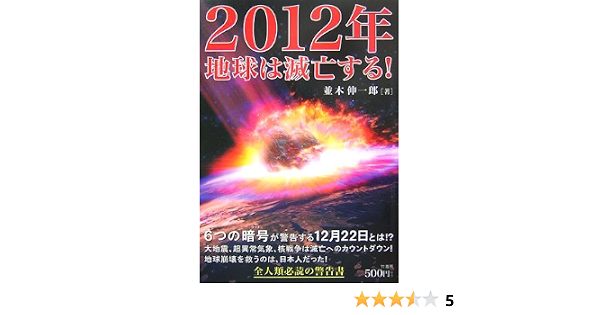 2012年地球は滅亡する 並木 伸一郎 本 通販 Amazon