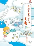 かぶしきがいしゃ くも (えほんのぼうけん 101)