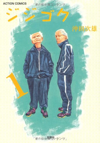 『ジジゴク』1巻