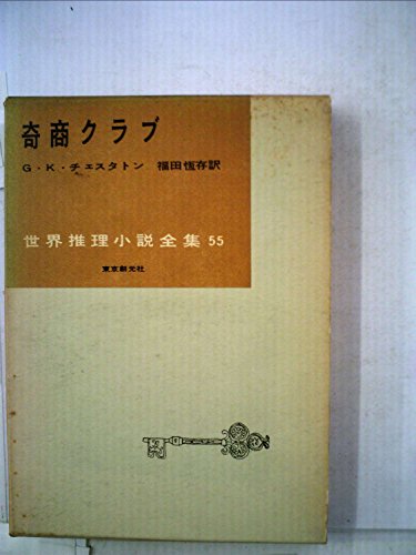 奇商クラブ (1958年) (世界推理小説全集)