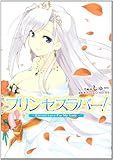 プリンセスラバー!~Eternal Love For My by きりゅ