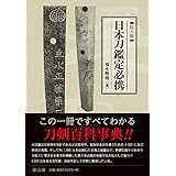 首斬り浅右衛門刀剣押形 福永 酔剣 本 通販 Amazon 首斬り浅右衛門刀剣押形 福永 酔剣 本 通販 Amazon