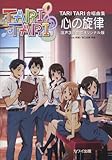 TARI TARI 合唱曲集 心の旋律 混声3部合唱オリジナル版 (2159)