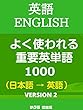 聞き流し・よく使われる重要英単語2850 PART2