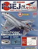 週刊航空自衛隊F-4EJ改をつくる! (39)2017年 10/18 号 [雑誌]