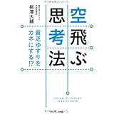 空飛ぶ思考法