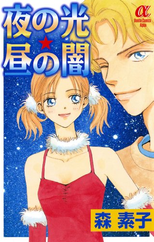 夜の光・昼の闇