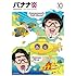 バナナマン「バナナ炎 vol.10」