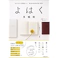 モヤモヤを手放して、本当の自分を取り戻す　よはく手帳術