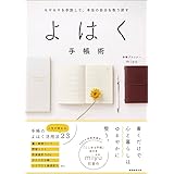 モヤモヤを手放して、本当の自分を取り戻す　よはく手帳術