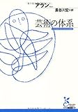 芸術の体系 (光文社古典新訳文庫)
