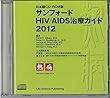 日本語CD-ROM版サンフォードHIV/AIDS治療ガイド2012