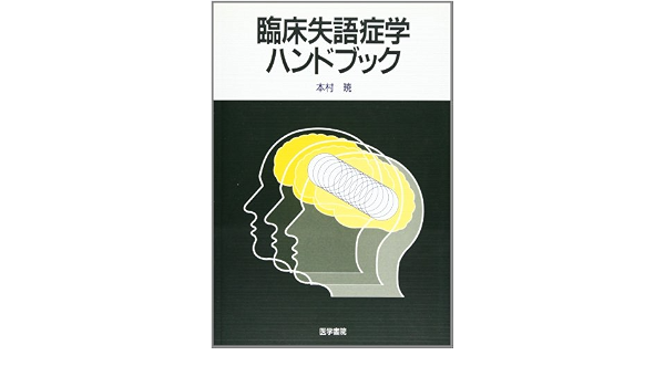 臨床失語症学ハンドブック 本村 暁 本 通販 Amazon