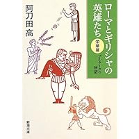 阿刀田高　新トロイア物語　帯付き単行本　初版 新トロイア物語 (講談社文庫 あ 4-22) | 阿刀田 高 |本 | 通販