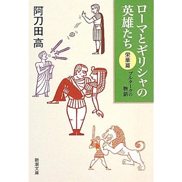 新トロイア物語 (講談社文庫 あ 4-22) | 阿刀田 高 |本 | 通販