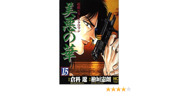 美悪の華 15 超絶ピカレスクロマン ニチブンコミックス 倉科 遼 檜垣 憲朗 本 通販 Amazon 美悪の華 15 超絶ピカレスクロマン ニチブンコミックス 倉科 遼 檜垣 憲朗 本 通販 Amazon