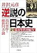 逆説の日本史21　幕末年代史編4／高杉晋作と維新回天の謎