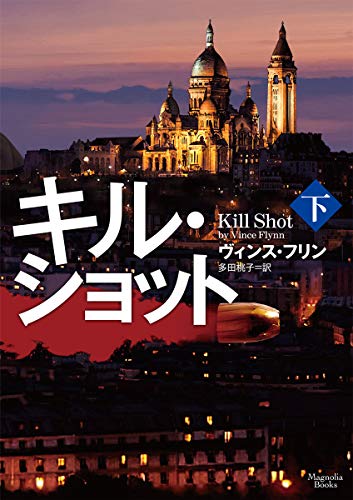 キル・ショット 下 (マグノリアブックス)