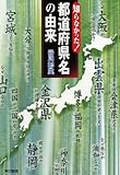 知らなかった！ 都道府県名の由来