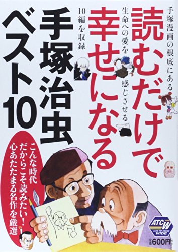 『読むだけで幸せになる手塚治虫ベスト』