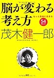 脳が変わる考え方―もっと自由に生きる54のヒント