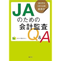 Amazon.co.jp: JAの会計実務と監査 会計処理・開示実務編