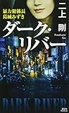 ダーク・リバー 暴力犯係長 葛城みずき