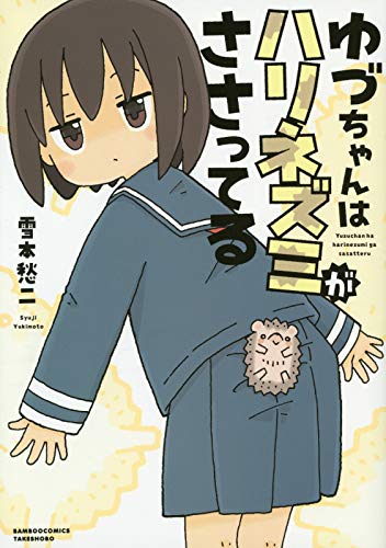 ゆづちゃんはハリネズミがささってる (バンブー・コミックス)