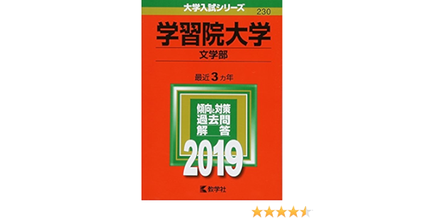 学習院大学 文学部 19年版大学入試シリーズ 教学社編集部 本 通販 Amazon