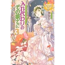 入れ代わりのその果てに 1-6巻セット (レジーナブックス) 単行本 入れ代わりのその果てに7：ゆなり | レジーナブックス 飛び出せ、心