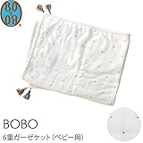 BOBO(ボボ) 6重ガーゼケット（ベビー用）
