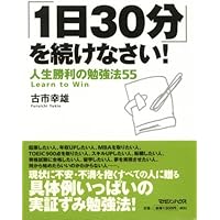 1日30分」を続けなさい!人生勝利の勉強法55 | 古市 幸雄 |本