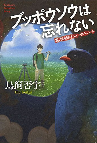 鳥飼否宇:ブッポウソウは忘れない: 翼の謎解きフィールドノート