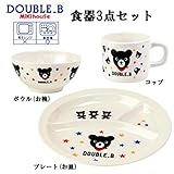 ダブルB　食器・コップ・ボール３点セット