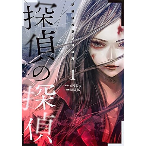 Amazon.co.jp: 探偵の探偵(2) (ヤングマガジンコミックス) : 清原 紘