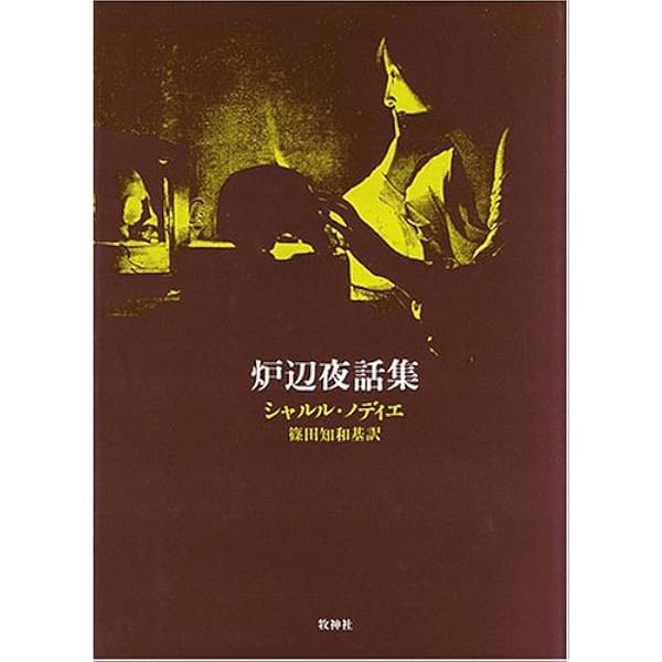 幻想展覧会 I・II ニュー・ゴシック短篇集 ノディエ幻想短篇集 (岩波文庫 赤 587-1) | シャルル ノディエ, 篠田