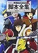TVアニメ戦国BASARA弐　脚本全集