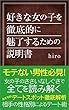 好きな女の子を徹底的に魅了するための説明書