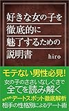 好きな女の子を徹底的に魅了するための説明書