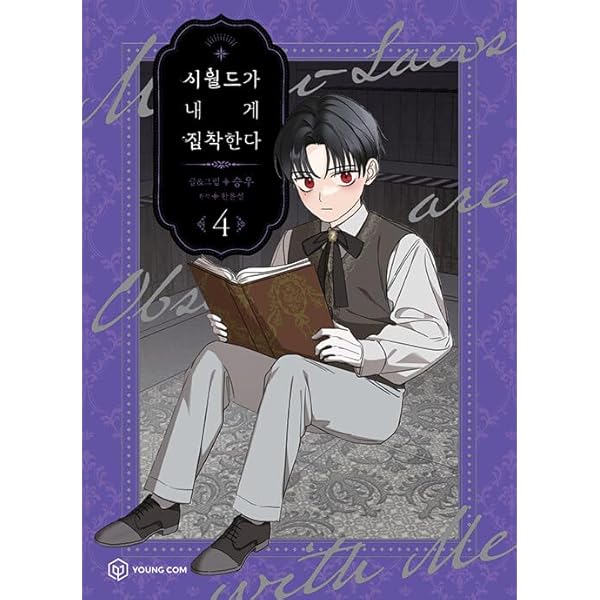 韓国マンガ 義家族に執着されています 3巻 [初回限定フォト