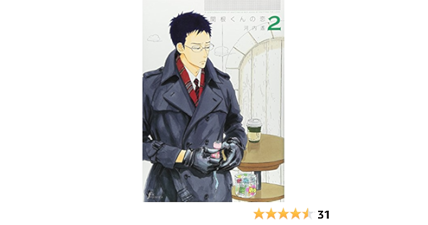 関根くんの恋 2 Fx Comics 河内遙 本 通販 Amazon