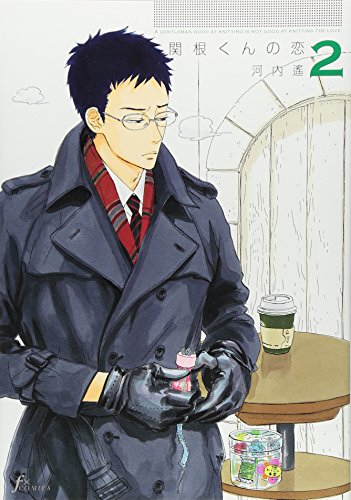 『関根くんの恋』2巻