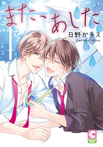 『またあした』1巻