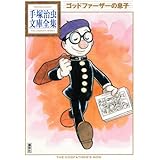 ゴッドファーザーの息子 (手塚治虫文庫全集)