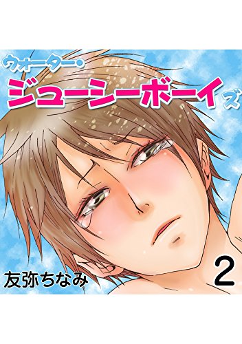 『ウォーター・ジューシーボーイズ』2巻