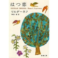 豆本 ツルゲーネフ オーウェル 初恋 | トゥルゲーネフ, 沼野 恭子 |本