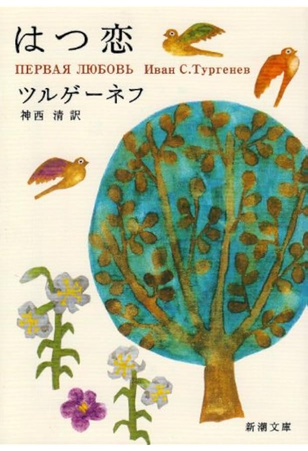 豆本 ツルゲーネフ オーウェル 初恋 | トゥルゲーネフ, 沼野 恭子 |本 | 通販 | Amazon