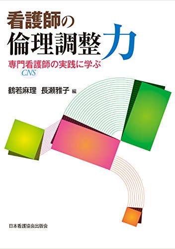 看護師の倫理調整力―専門看護師の実践に学ぶ 看護師の倫理調整力―専門看護師の実践に学ぶ